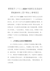 領(lǐng)導(dǎo)班子（個人）2024年度民主生活會對照檢查材料（四個帶頭）參考范文兩篇匯編