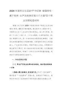 2024年度民主生活會“嚴(yán)守紀(jì)律、增強(qiáng)黨性、勇于擔(dān)責(zé)、從嚴(yán)治黨責(zé)任等六個方面”四個帶頭對照檢查材料