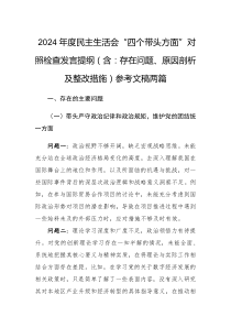 2024年度民主生活會“四個帶頭方面”對照檢查發(fā)言提綱（含：存在問題、原因剖析及整改措施）參考文稿兩篇