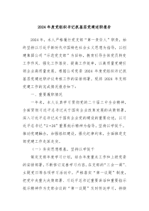 2024年度黨組織書記抓基層黨建述職報告