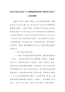2024年民主生活會個人對照檢查剖析材料（領導班子成員個人發(fā)言提綱）