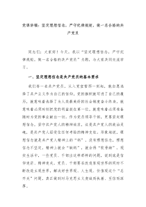 黨課講稿：堅(jiān)定理想信念，嚴(yán)守紀(jì)律規(guī)矩，做一名合格的共產(chǎn)黨員