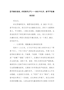 堅(jiān)守廉潔底線，共筑清風(fēng)正氣——2025年元旦、春節(jié)節(jié)前廉政談話