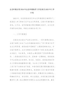 生態(tài)環(huán)境分局2024年生態(tài)環(huán)境保護(hù)工作總結(jié)及2025年工作計(jì)劃