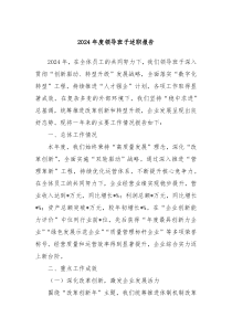 2024年度領(lǐng)導(dǎo)班子述職報告
