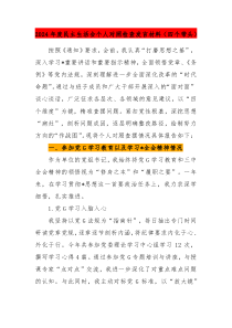 2024年度民主生活會(huì)個(gè)人對(duì)照檢查發(fā)言材料（四個(gè)帶頭）
