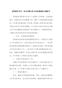 述職報告寫作：突出問題分析與改進措施的關鍵技巧