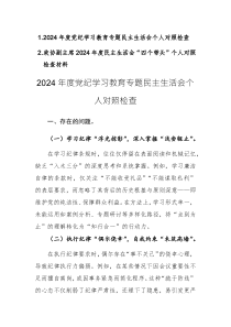 2024年度黨紀(jì)學(xué)習(xí)教育專題民主生活會(huì)個(gè)人對(duì)照檢查范文2篇（含：四個(gè)帶頭方面）
