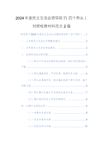 2024年度民主生活會領(lǐng)導(dǎo)班子（四個帶頭）對照檢查材料范文2篇