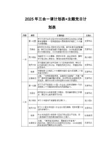 2025年三會(huì)一課計(jì)劃表+主題黨日計(jì)劃表