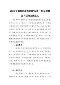 2025年國(guó)有企業(yè)黨支部“三會(huì)一課”及主題黨日活動(dòng)方案范文