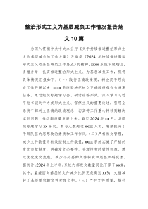 整治形式主義為基層減負工作情況報告范文10篇