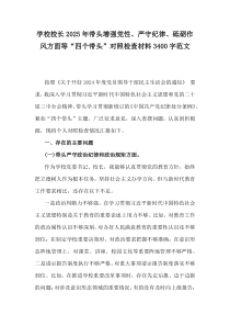 學(xué)校校長(zhǎng)2025年帶頭增強(qiáng)黨性、嚴(yán)守紀(jì)律、砥礪作風(fēng)方面等“四個(gè)帶頭”對(duì)照檢查材料3400字范文