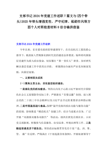 支部書記2024年黨建工作述職7篇文與(四個帶頭)2025年帶頭增強黨性、嚴守紀律、砥礪作風等方面?zhèn)€人對照檢查材料8份合編供借鑒