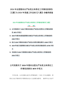2024年全面落實從嚴治黨主體責任工作情況的報告[五篇]與2024年黨建工作總結(jié)【八篇】合編供借鑒