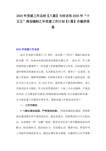 2024年黨建工作總結(jié)【八篇】與信訪局2025年“十五五”規(guī)劃編制之年黨建工作計劃【3篇】合編供借鑒