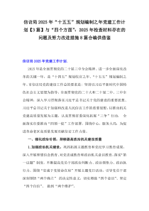 信訪局2025年“十五五”規(guī)劃編制之年黨建工作計劃【3篇】與“四個方面”：2025年檢查材料存在的問題及努力改進措施8篇合編供借鑒
