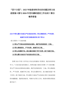 “四個(gè)方面”：2025年檢查材料存在的問(wèn)題及努力改進(jìn)措施8篇與2024年黨風(fēng)廉政建設(shè)工作總結(jié)7篇合編供借鑒