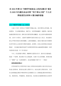 在2024年第40個(gè)教師節(jié)座談會(huì)上的講話稿【7篇】與2025年專題生活會(huì)對(duì)照“四個(gè)帶頭方面”個(gè)人對(duì)照檢查發(fā)言材料6篇合編供借鑒