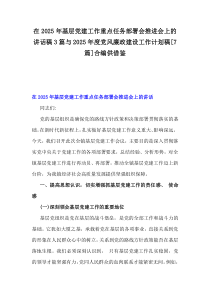 在2025年基層黨建工作重點(diǎn)任務(wù)部署會(huì)推進(jìn)會(huì)上的講話稿3篇與2025年度黨風(fēng)廉政建設(shè)工作計(jì)劃稿[7篇]合編供借鑒