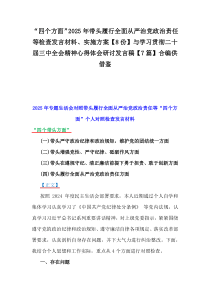 “四個方面”2025年帶頭履行全面從嚴(yán)治黨政治責(zé)任等檢查發(fā)言材料、實(shí)施方案【8份】與學(xué)習(xí)貫徹二十屆三中全會精神心得體會研討發(fā)言稿【7篇】合編供借鑒