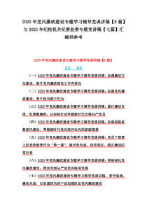 2025年黨風(fēng)廉政建設(shè)專題學(xué)習(xí)輔導(dǎo)黨課講稿【8篇】與2025年紀(jì)檢機(jī)關(guān)紀(jì)委監(jiān)委專題黨講稿【七篇】匯編供參考