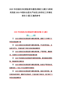 2025年紀(jì)檢機(jī)關(guān)紀(jì)委監(jiān)委專題黨講稿【七篇】與財政局黨組2024年落實(shí)全面從嚴(yán)治黨主體責(zé)任工作情況報告[5篇]匯編供參考