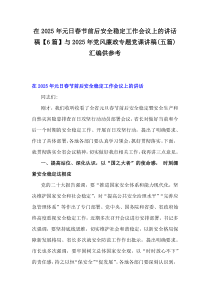 在2025年元日春節(jié)前后安全穩(wěn)定工作會議上的講話稿【6篇】與2025年黨風(fēng)廉政專題黨課講稿(五篇)匯編供參考