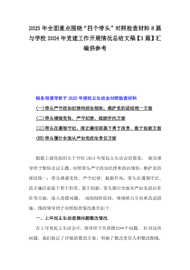 2025年全面重點(diǎn)圍繞“四個帶頭”對照檢查材料8篇與學(xué)校2024年黨建工作開展情況總結(jié)文稿【3篇】匯編供參考