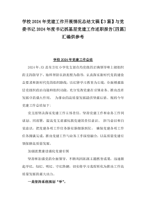 學(xué)校2024年黨建工作開展情況總結(jié)文稿【3篇】與黨委書記2024年度書記抓基層黨建工作述職報告[四篇]匯編供參考