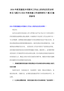 2024年抓黨建促鄉(xiāng)村振興工作會(huì)上的講話(huà)及發(fā)言材料【八篇】與2024年抓黨建工作述職報(bào)告[7篇]匯編供參考