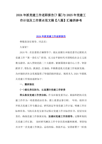 2024年抓黨建工作述職報(bào)告[7篇]與2025年黨建工作計(jì)劃及工作要點(diǎn)范文稿【八篇】匯編供參考