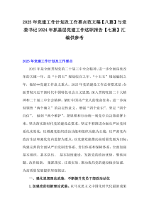 2025年黨建工作計(jì)劃及工作要點(diǎn)范文稿【八篇】與黨委書(shū)記2024年抓基層黨建工作述職報(bào)告【七篇】匯編供參考