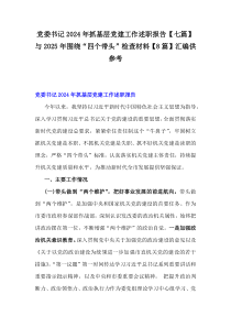 黨委書(shū)記2024年抓基層黨建工作述職報(bào)告【七篇】與2025年圍繞“四個(gè)帶頭”檢查材料【8篇】匯編供參考