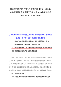 2025年圍繞“四個帶頭”檢查材料【8篇】與2024年學校黨委黨支部黨建工作總結及2025年黨建工作計劃（5篇）匯編供參考