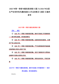 2025年第一季度專(zhuān)題黨課講稿(5篇)與2024年全面從嚴(yán)治黨和黨風(fēng)廉政建設(shè)工作總結(jié)稿【七篇】匯編供參考