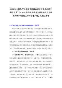 2024年全面從嚴(yán)治黨和黨風(fēng)廉政建設(shè)工作總結(jié)范文稿【七篇】與2024年學(xué)校黨委黨支部黨建工作總結(jié)及2025年黨建工作計(jì)劃【六篇】匯編供參考