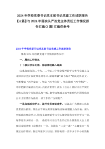 2024年學(xué)校黨委書記黨支部書記黨建工作述職報(bào)告【4篇】與2024年落實(shí)從嚴(yán)治黨主體責(zé)任工作情況報(bào)告匯編(3篇)匯編供參考