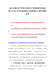 2024年落實(shí)從嚴(yán)治黨主體責(zé)任工作情況報(bào)告匯編(3篇)與2024年書記抓黨建工作述職報(bào)告(4篇)匯編供參考