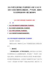 2024年度書記抓黨建工作述職報(bào)告(4篇)與2025年【四個(gè)方面】圍繞帶頭增強(qiáng)黨性、嚴(yán)守紀(jì)律、砥礪作風(fēng)方面等檢查材料8篇匯編供參考