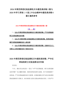 2024年第四季度紀(jì)檢監(jiān)察機(jī)關(guān)專題黨課講稿3篇與2024年學(xué)習(xí)貫徹二十屆三中全會(huì)精神專題黨課講稿6篇匯編供參考