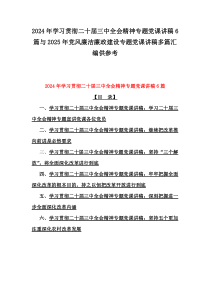 2024年學(xué)習(xí)貫徹二十屆三中全會(huì)精神專題黨課講稿6篇與2025年黨風(fēng)廉潔廉政建設(shè)專題黨課講稿多篇匯編供參考