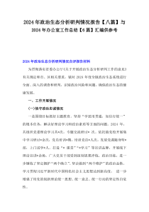 2024年政治生態(tài)分析研判情況報(bào)告【八篇】與2024年辦公室工作總結(jié)【6篇】匯編供參考