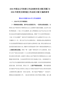 2024年國企公司黨委工作總結報告范文稿[四篇]與2024年度黨支部黨建工作總結[8篇]匯編供參考