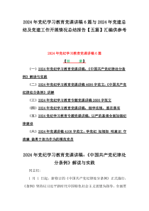 2024年黨紀(jì)學(xué)習(xí)教育黨課講稿6篇與2024年黨建總結(jié)及黨建工作開展情況總結(jié)報(bào)告【五篇】匯編供參考