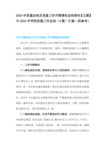 2024年黨建總結及黨建工作開展情況總結報告【五篇】與2024年學校黨建工作總結（4篇）匯編（供參考）