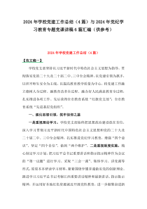 2024年學校黨建工作總結（4篇）與2024年黨紀學習教育專題黨課講稿6篇匯編（供參考）