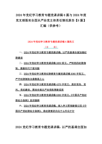 2024年黨紀學習教育專題黨課講稿6篇與2024年度黨支部落實全面從嚴治黨主體責任情況報告【6篇】匯編（供參考）