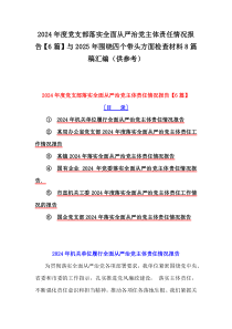 2024年度黨支部落實全面從嚴治黨主體責任情況報告【6篇】與2025年圍繞四個帶頭方面檢查材料8篇稿匯編（供參考）