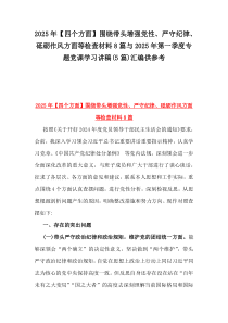 2025年【四個方面】圍繞帶頭增強黨性、嚴守紀律、砥礪作風(fēng)方面等檢查材料8篇與2025年第一季度專題黨課學(xué)習(xí)講稿(5篇)匯編供參考